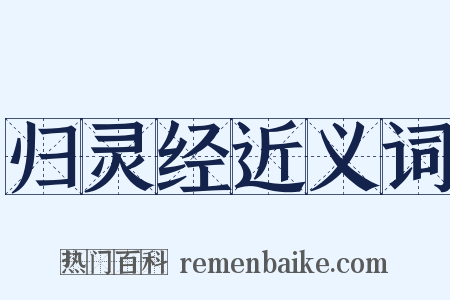 归灵经近义词是什么意思的图片